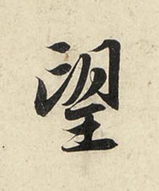 望行书书法写法高清图片