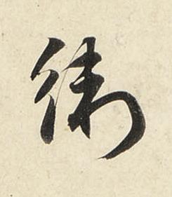 衛行书书法写法高清图片