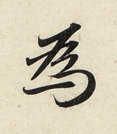 為行书书法写法高清图片