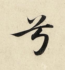 兮行书书法写法高清图片