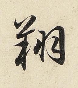 翔行书书法写法高清图片