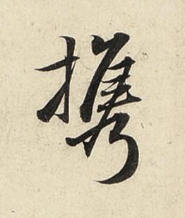 携行书书法写法高清图片