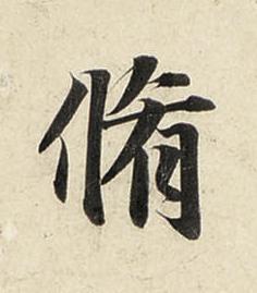 脩行书书法写法高清图片