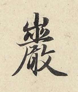 巖行书书法写法高清图片