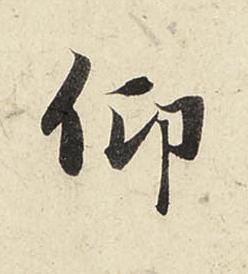 仰行书书法写法高清图片