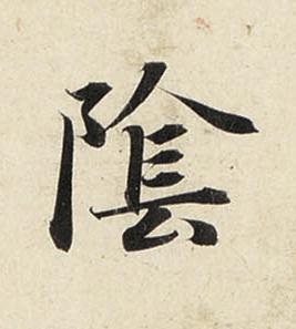 隂行书书法写法高清图片