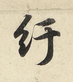 紆行书书法写法高清图片