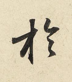 於行书书法写法高清图片