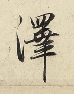 澤行书书法写法高清图片