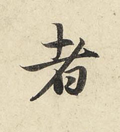 者行书书法写法高清图片