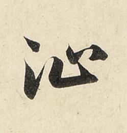 沚行书书法写法高清图片