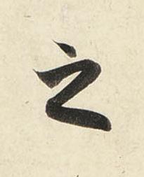 之行书书法写法高清图片