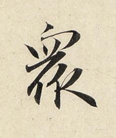 衆行书书法写法高清图片