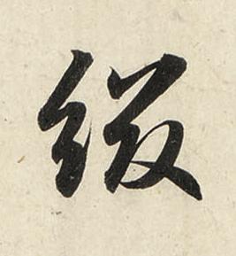 綴行书书法写法高清图片