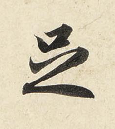 足行书书法写法高清图片