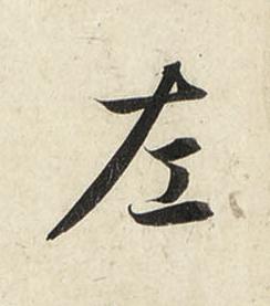 左行书书法写法高清图片