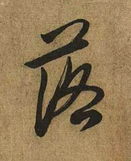 落行书书法写法高清图片