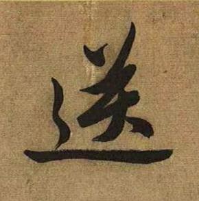 送行书书法写法高清图片