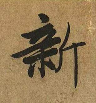 新行书书法写法高清图片