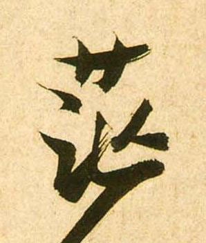 茫草书书法写法高清图片