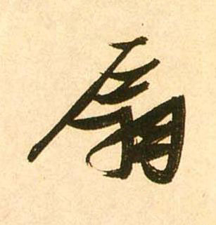 扇草书书法写法高清图片