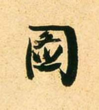 圖草书书法写法高清图片