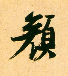 顔草书书法写法高清图片