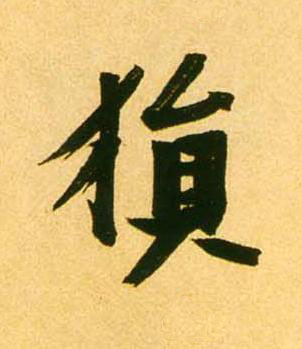 猿草书书法写法高清图片