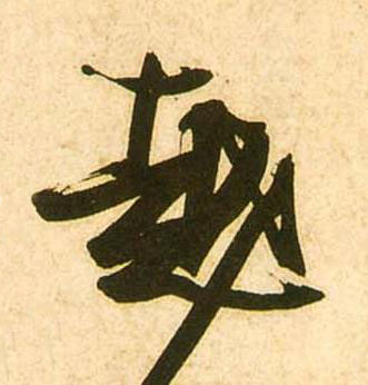 越草书书法写法高清图片