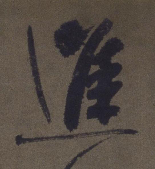 進草书书法写法高清图片