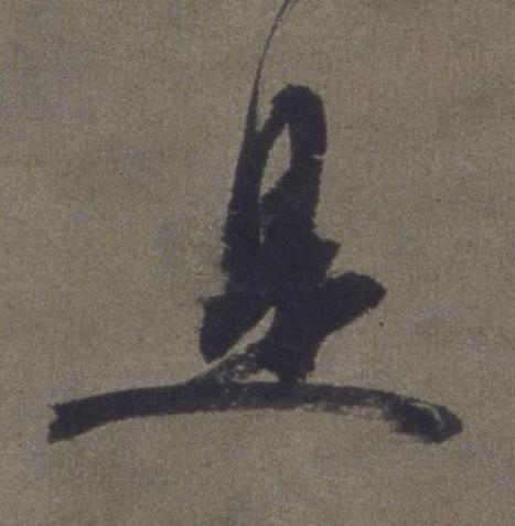 是草书书法写法高清图片