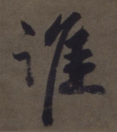 誰草书书法写法高清图片
