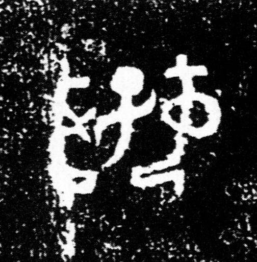 好篆书书法写法高清图片