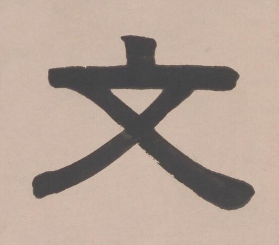 文隶书书法写法高清图片