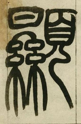 顯篆书书法写法高清图片