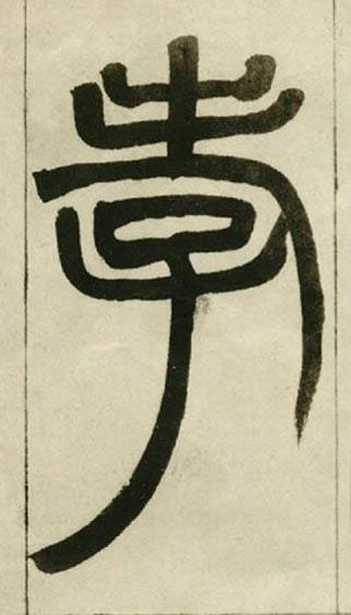 孝篆书书法写法高清图片