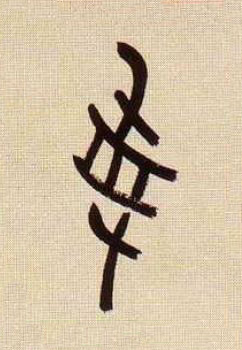 受篆书书法写法高清图片