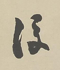 後草书书法写法高清图片