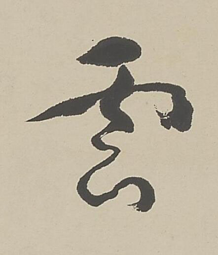 雲草书书法写法高清图片