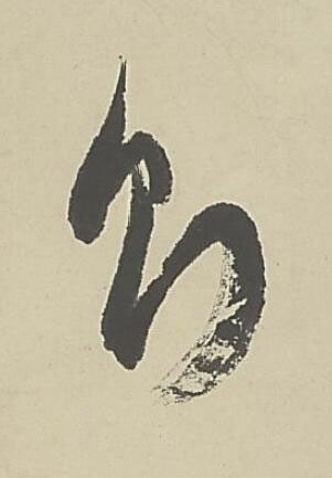 則草书书法写法高清图片
