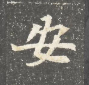 安魏碑书法写法高清图片