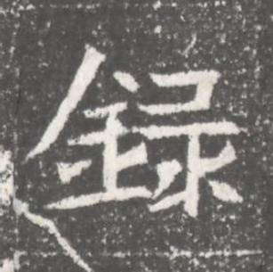 録魏碑书法写法高清图片