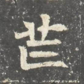 芒魏碑书法写法高清图片