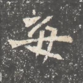 每魏碑书法写法高清图片