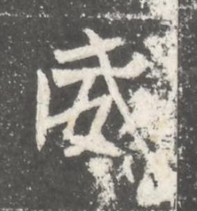 威魏碑书法写法高清图片