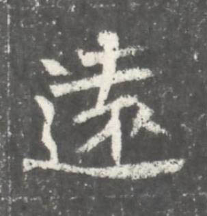 遠魏碑书法写法高清图片