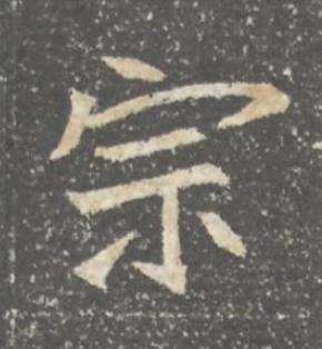 宗魏碑书法写法高清图片