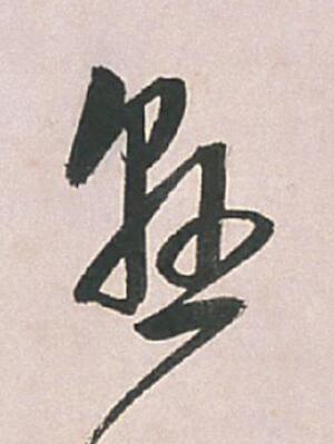 懸草书书法写法高清图片