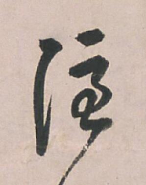 隱草书书法写法高清图片