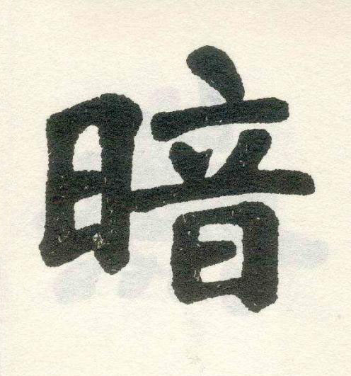 暗楷书书法写法高清图片